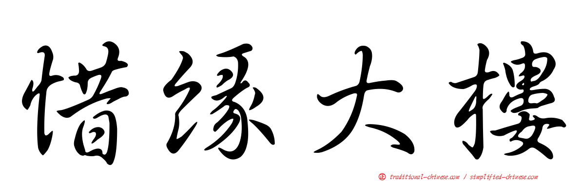 惜緣大樓