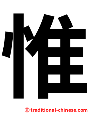 惟