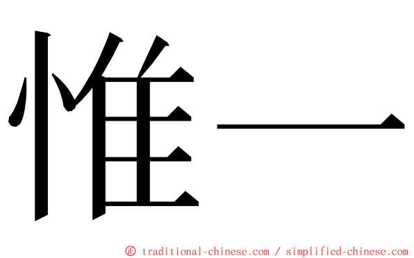 惟一 ming font