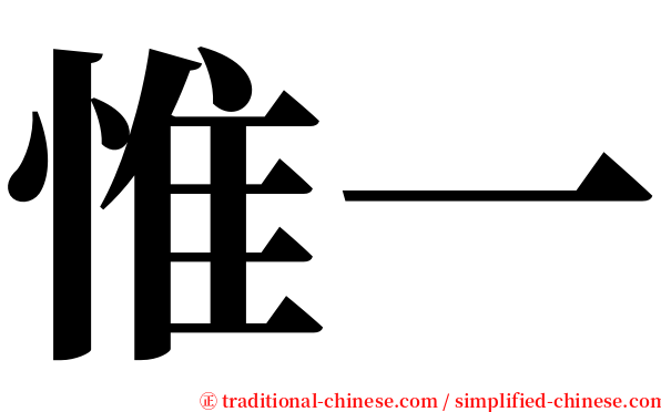 惟一 serif font