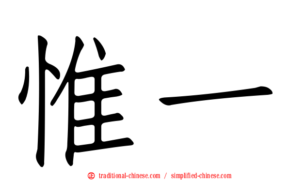 惟一