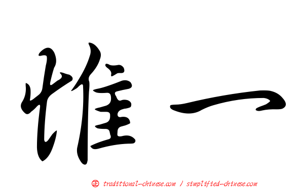 惟一