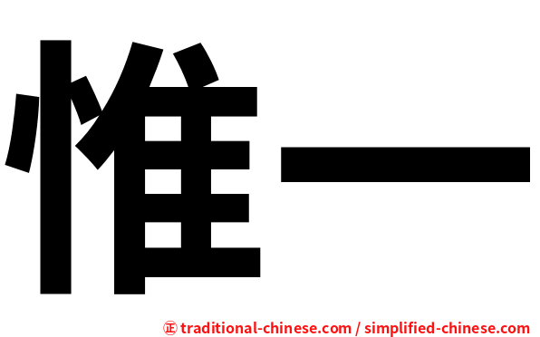 惟一