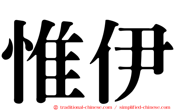 惟伊