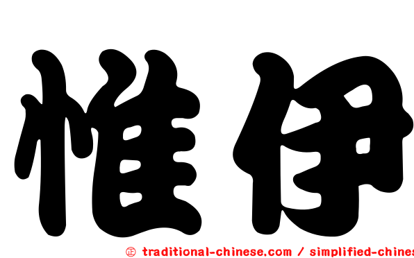 惟伊