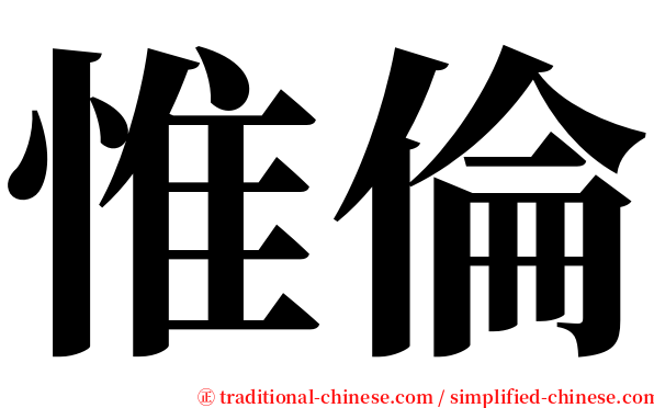 惟倫 serif font