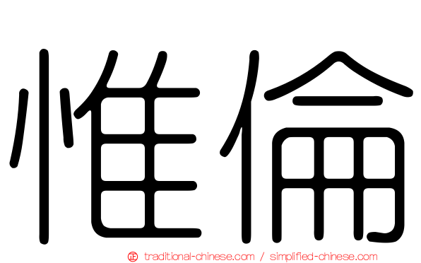 惟倫