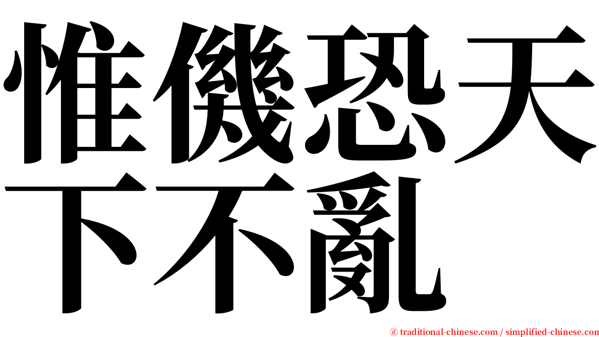 惟僟恐天下不亂 serif font