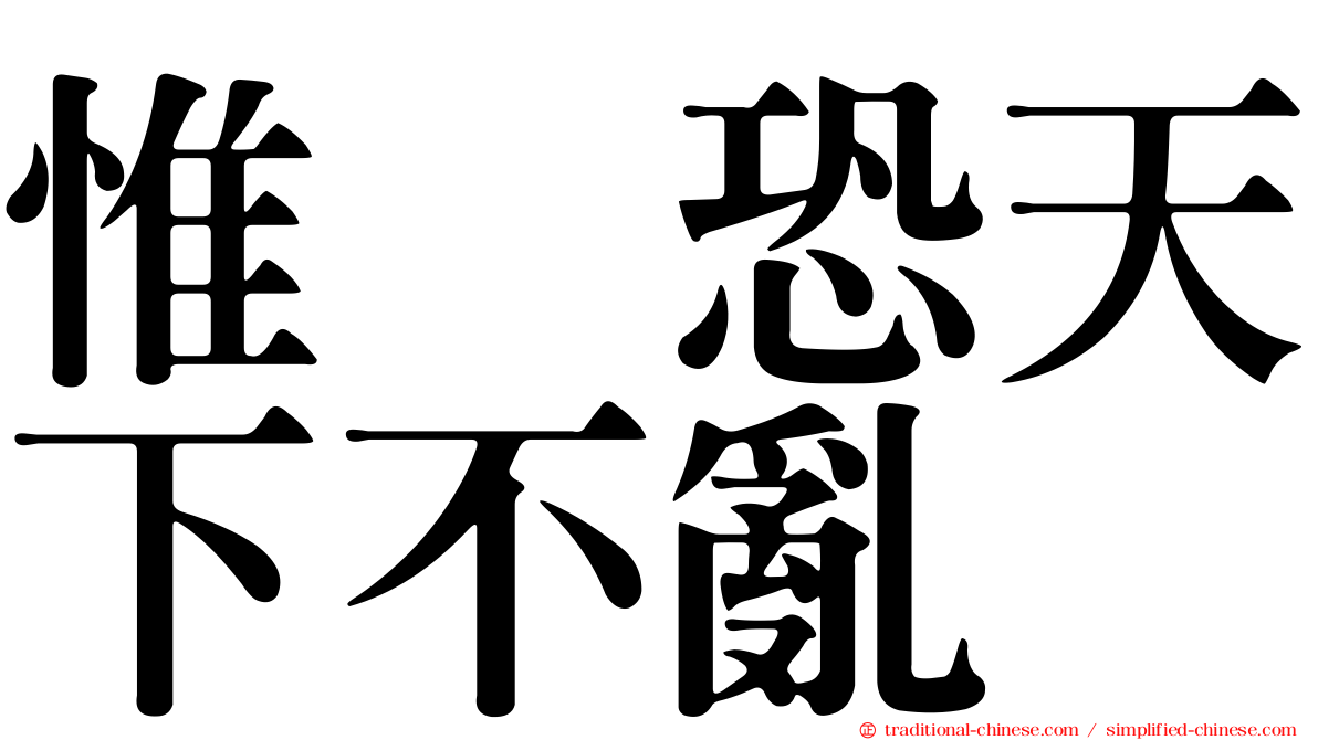 惟僟恐天下不亂