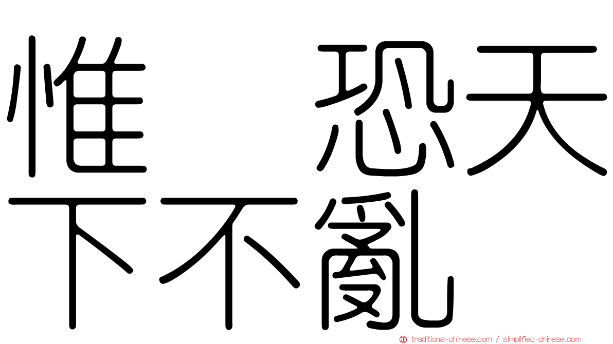 惟僟恐天下不亂
