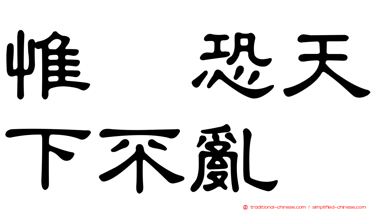 惟僟恐天下不亂