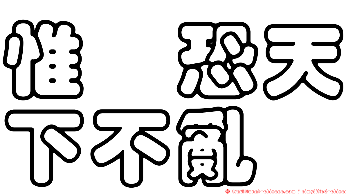 惟僟恐天下不亂