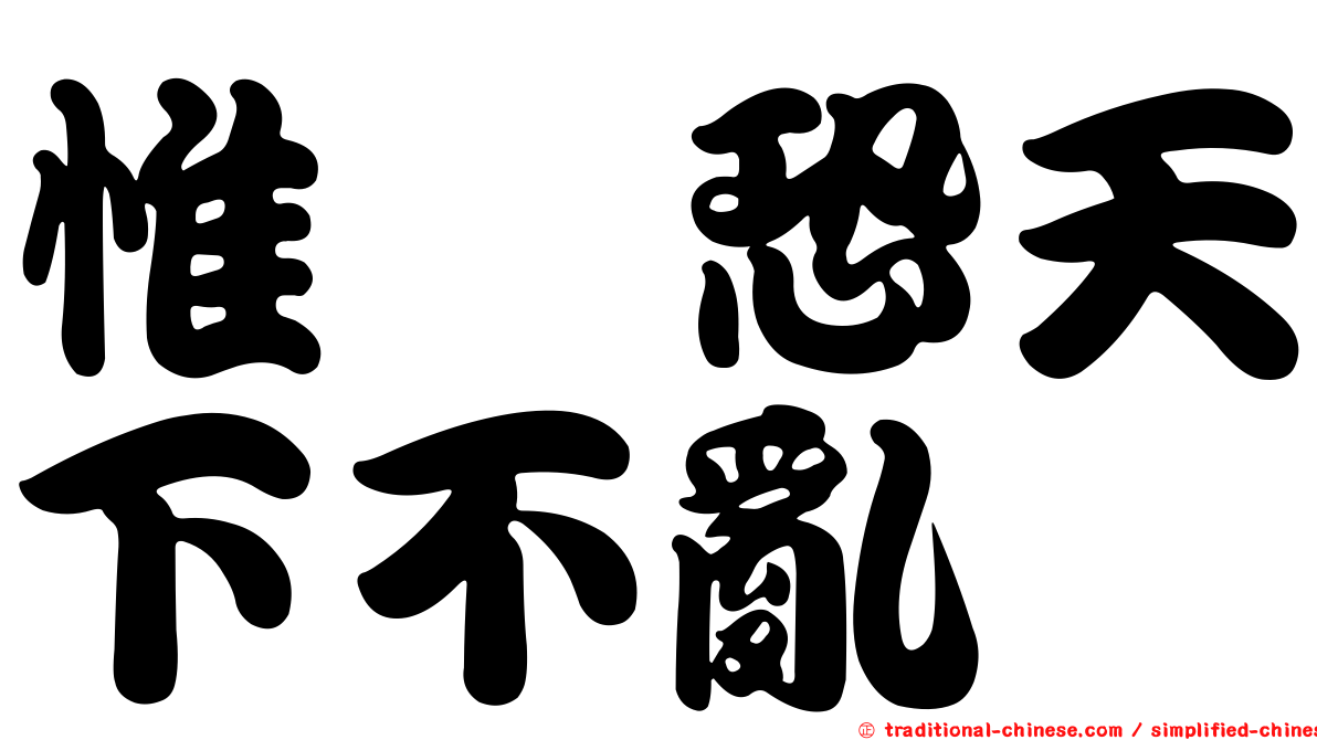 惟僟恐天下不亂