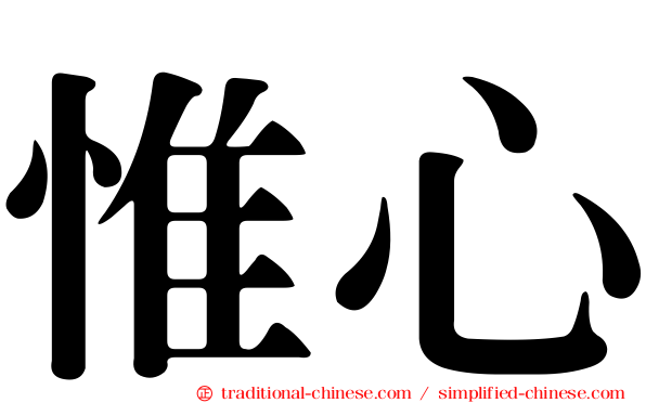 惟心