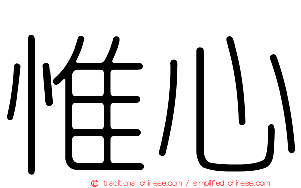 惟心