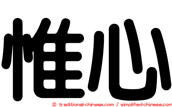 惟心