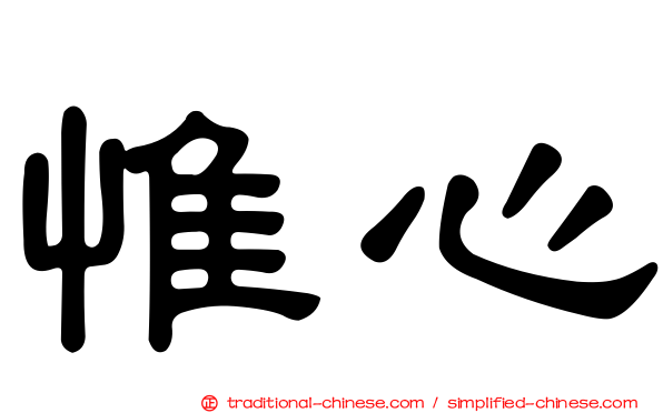 惟心