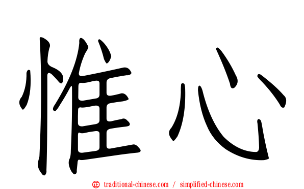 惟心