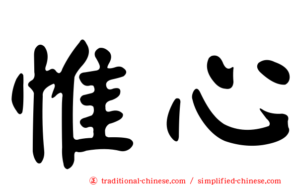 惟心