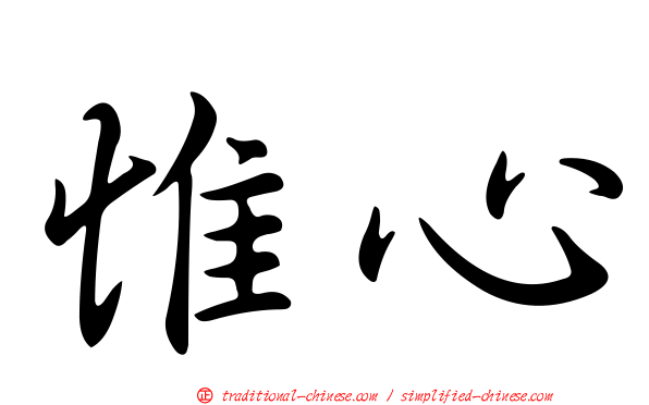 惟心