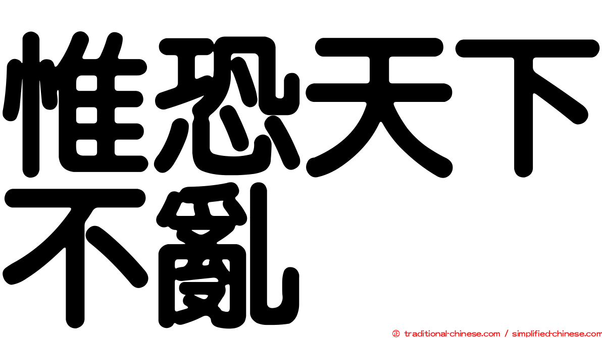 惟恐天下不亂
