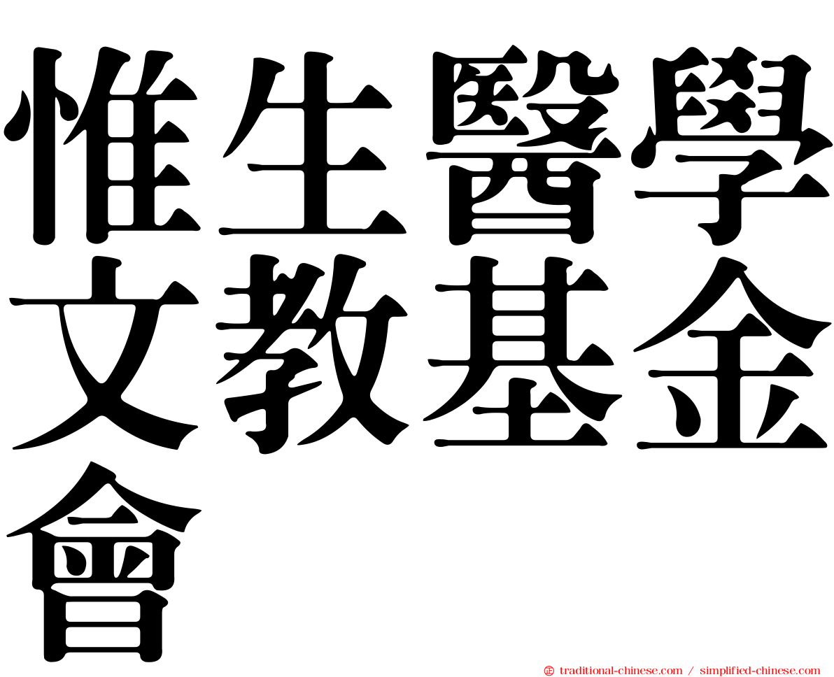 惟生醫學文教基金會