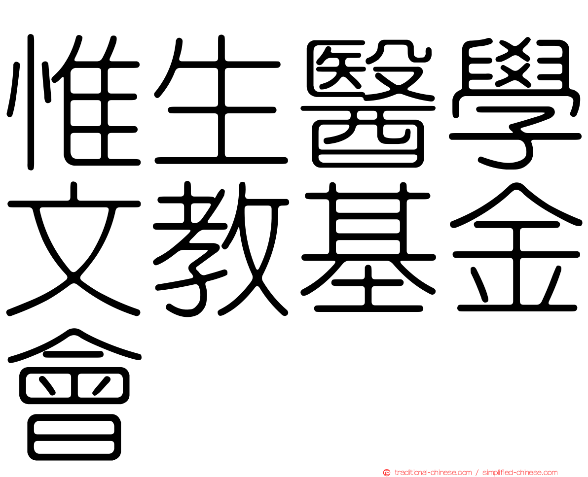 惟生醫學文教基金會