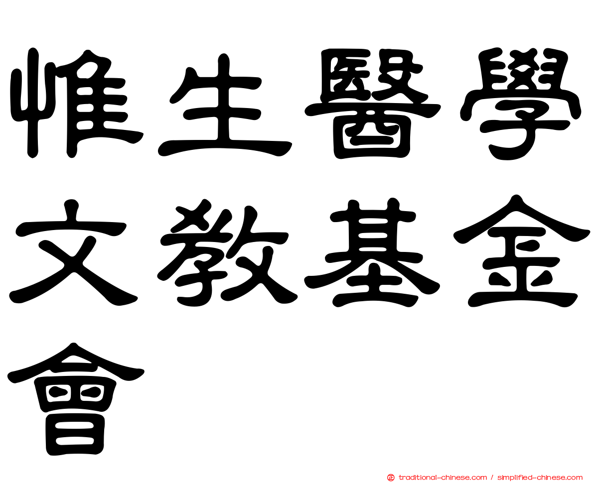 惟生醫學文教基金會