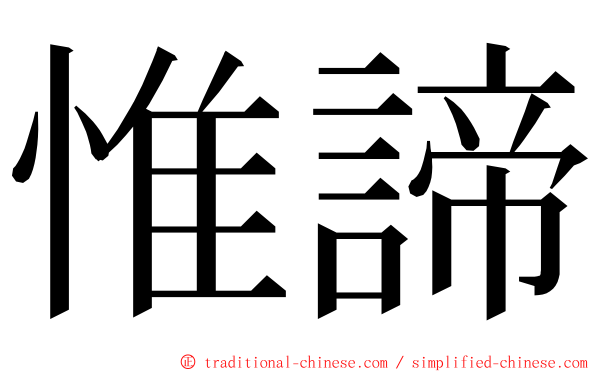 惟諦 ming font