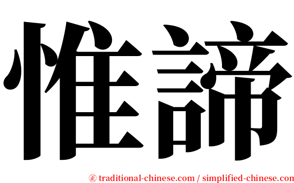 惟諦 serif font