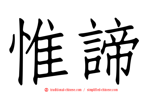 惟諦