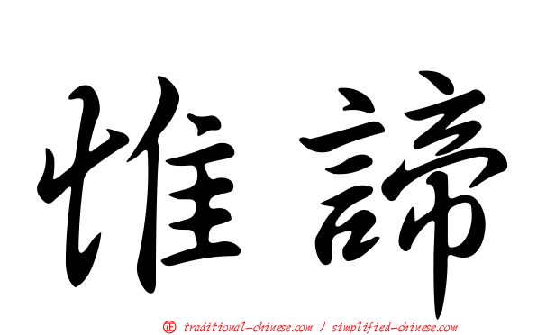 惟諦
