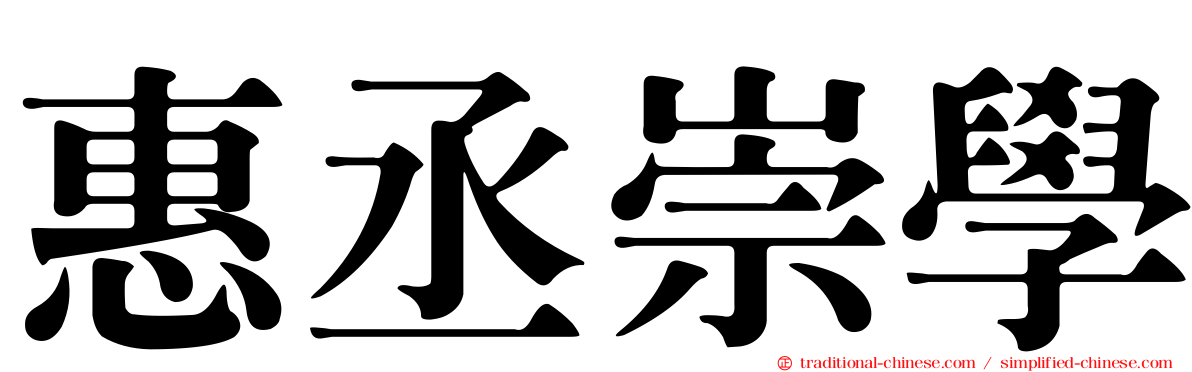 惠丞崇學