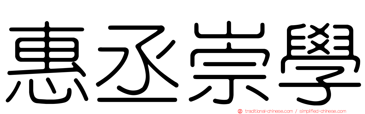 惠丞崇學