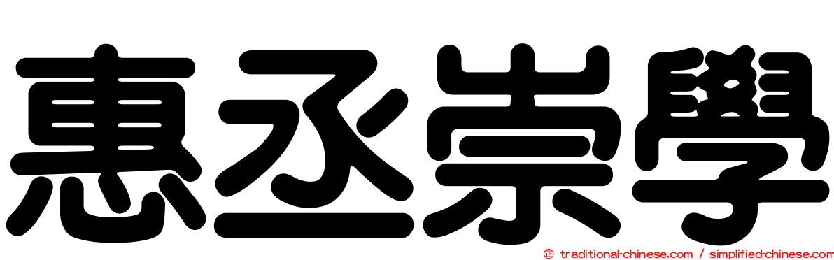 惠丞崇學