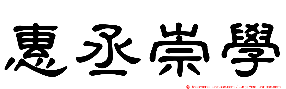 惠丞崇學