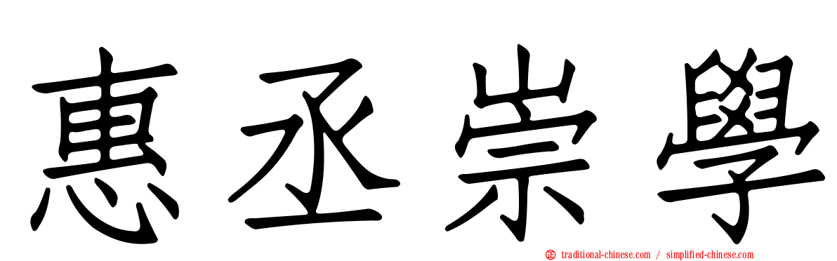 惠丞崇學