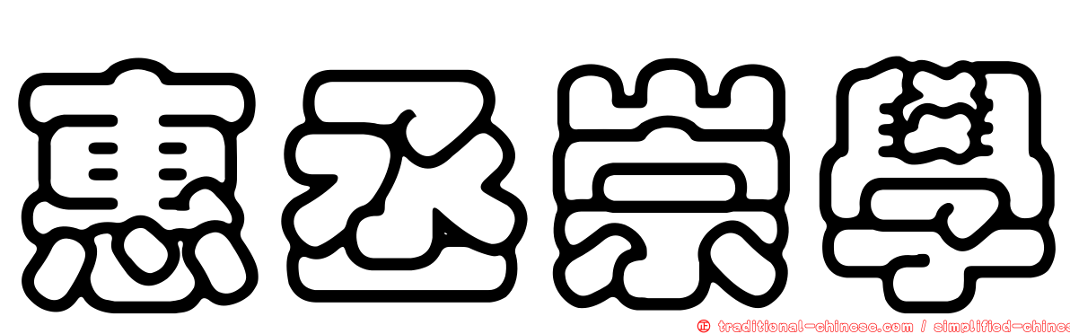 惠丞崇學
