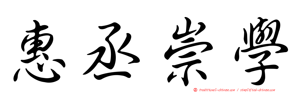 惠丞崇學