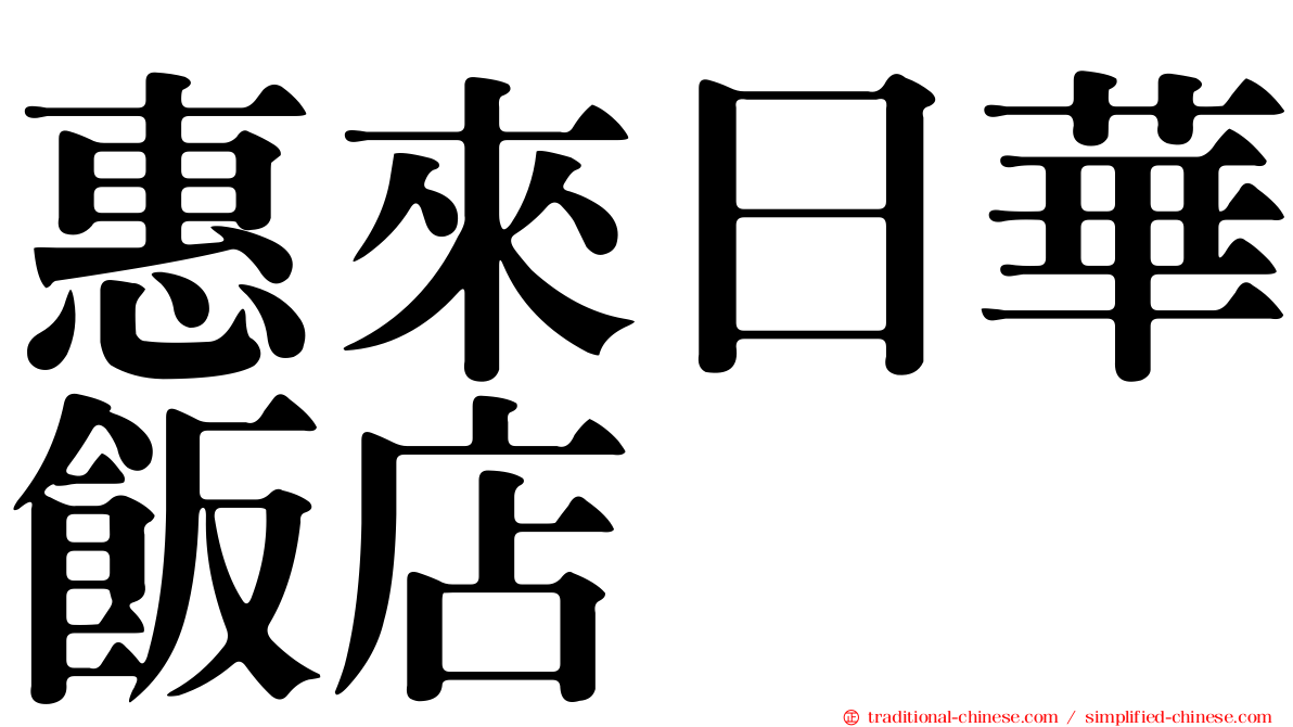 惠來日華飯店