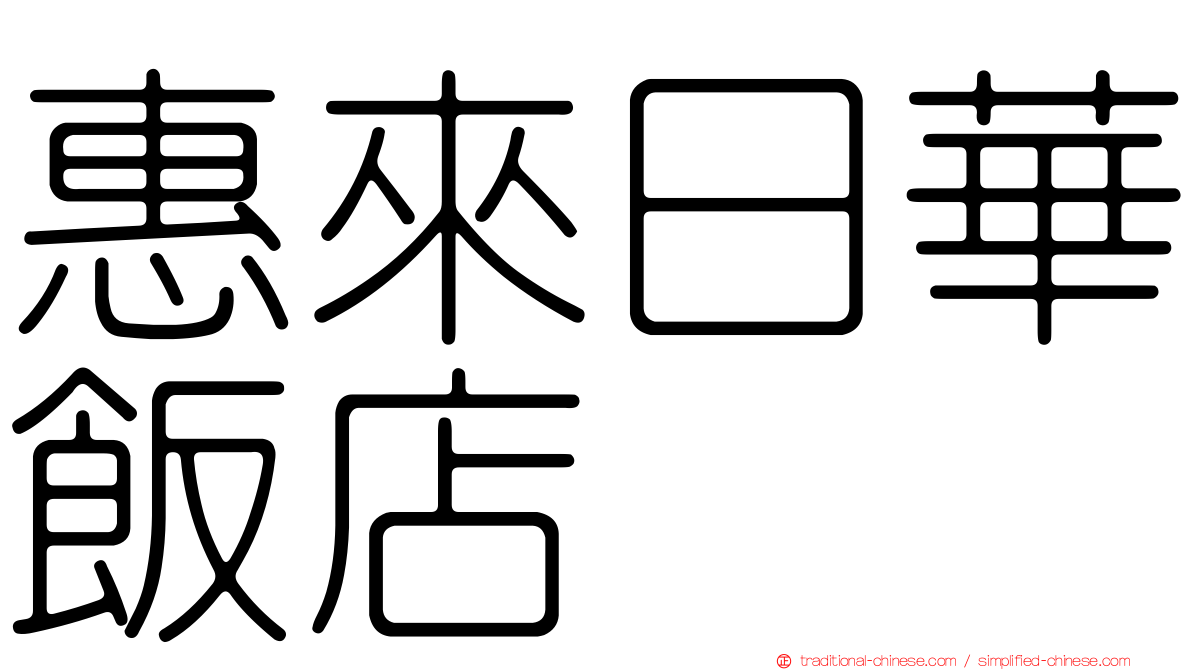惠來日華飯店