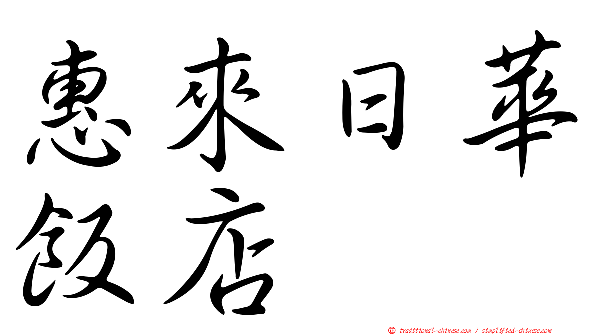 惠來日華飯店