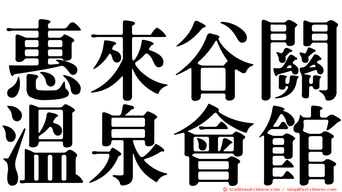 惠來谷關溫泉會館