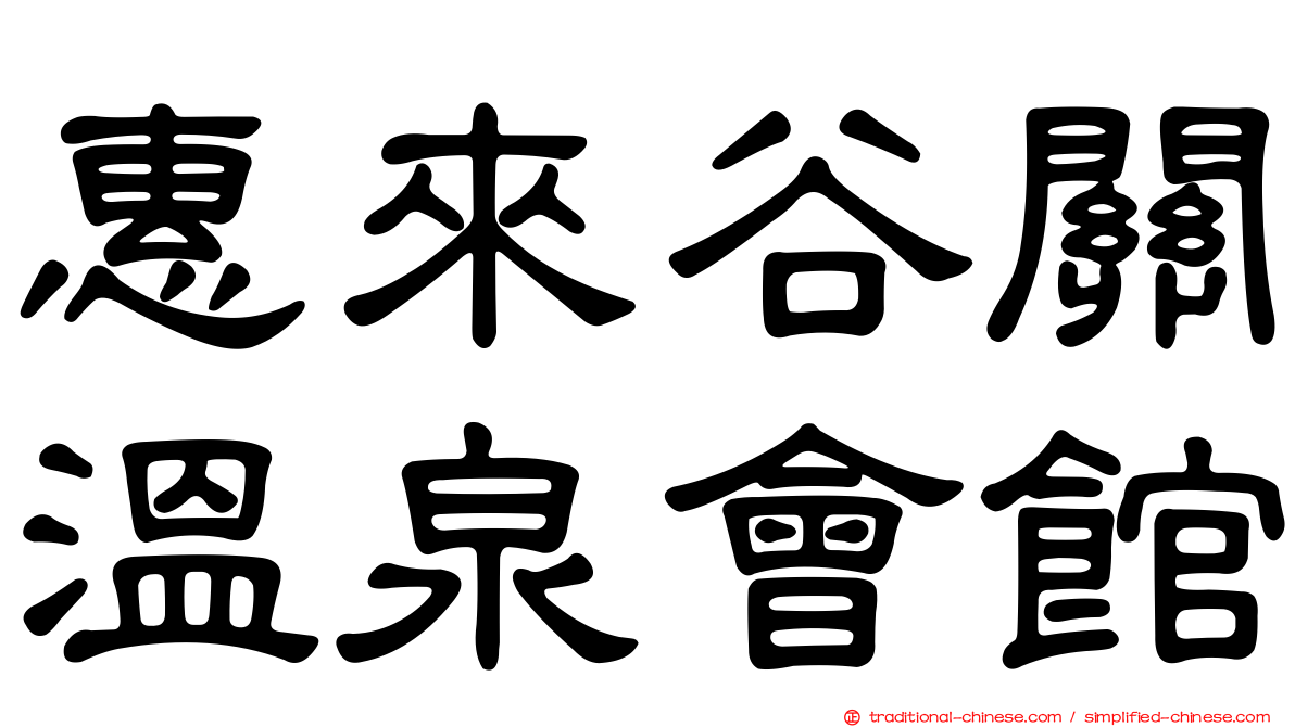 惠來谷關溫泉會館