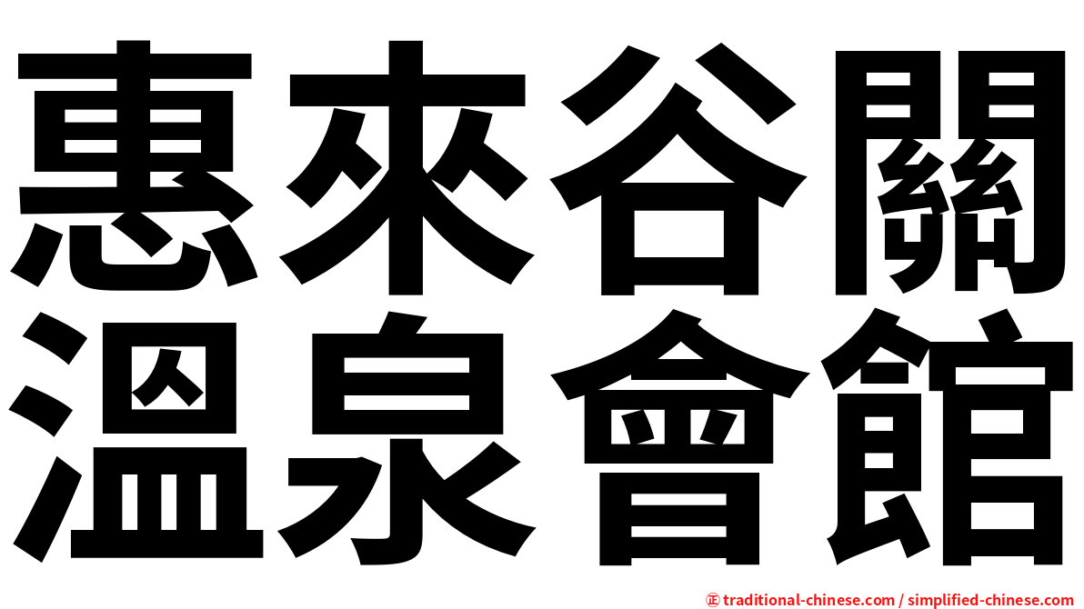 惠來谷關溫泉會館