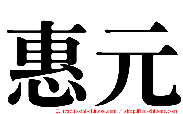 惠元