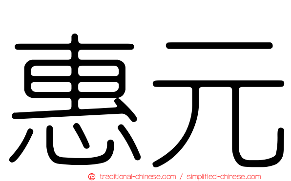 惠元