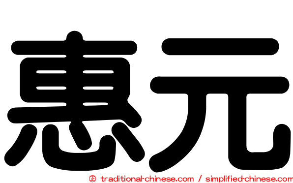 惠元