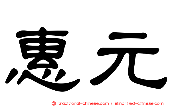 惠元