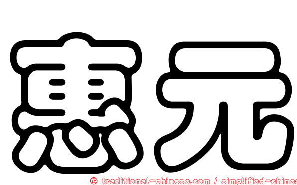 惠元